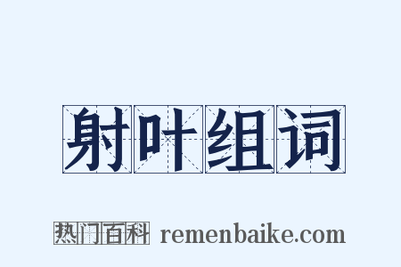 射叶组词是什么意思的图片